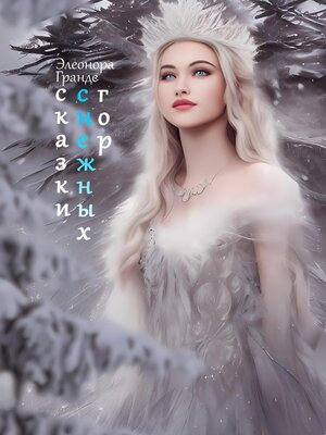 cover image of Сказки снежных гор